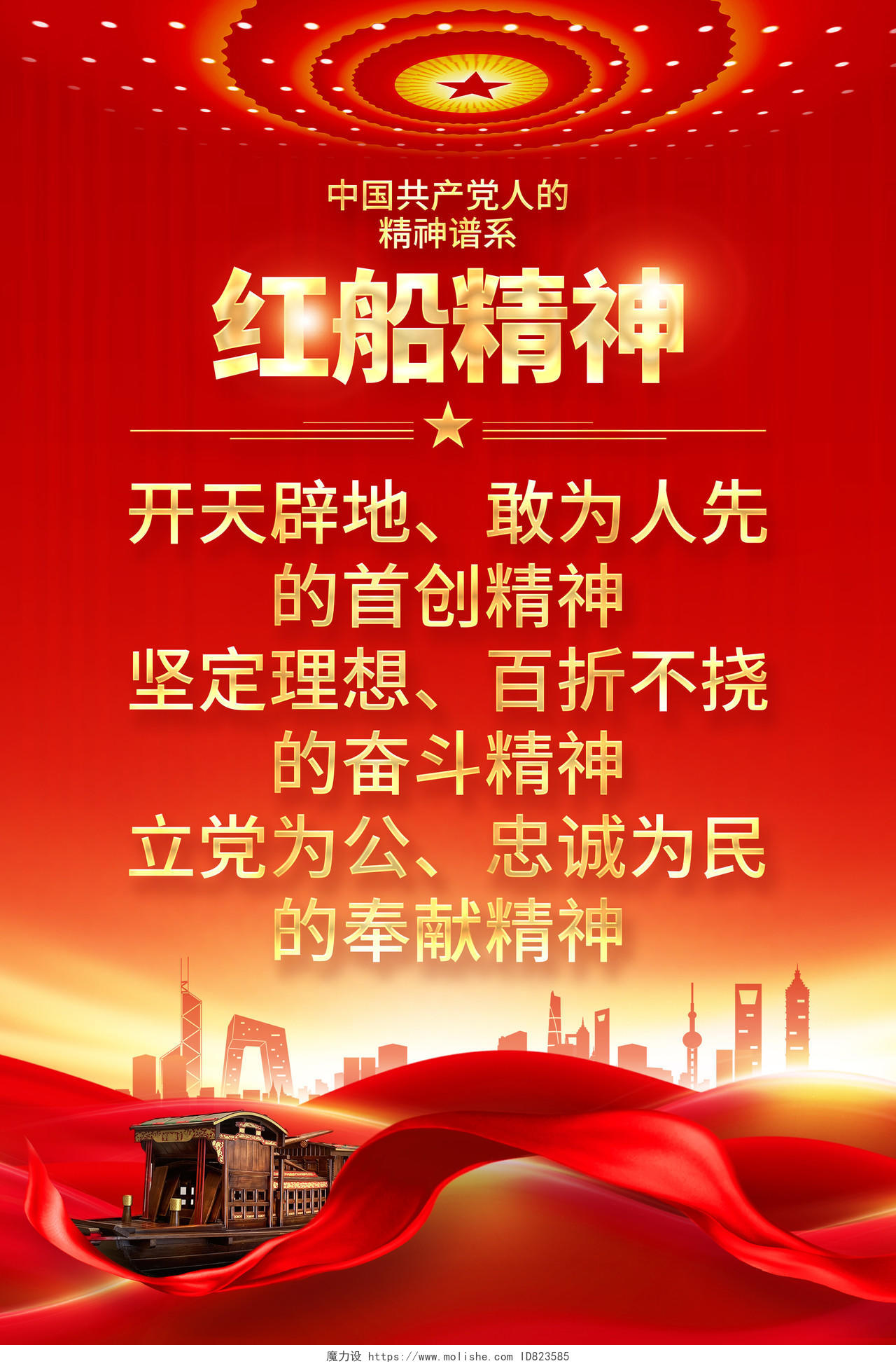 中国精神谱系中国精神党建海报
